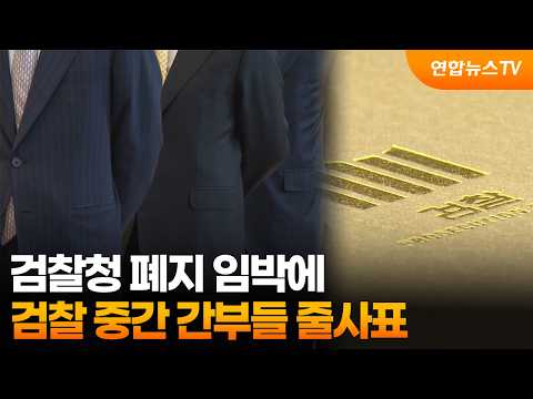 검찰청 폐지 임박에 검찰 <strong>중간</strong> 간부들 줄사표 / 연합뉴스TV (YonhapnewsTV)