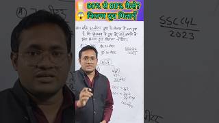 80 लीटर में 60% दूध 😱 80% बनाने की ट्रिक | Important MCQ/gpkashyapsir maths
