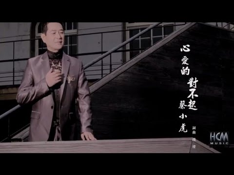 心愛的對不起 蔡小虎