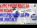 КУРС РУБЛЯ ИДЕТ ЗА НЕФТЬЮ  ИНТЕРВЕНЦИЙ ЦБ РФ НЕ ХВАТАЕТ!