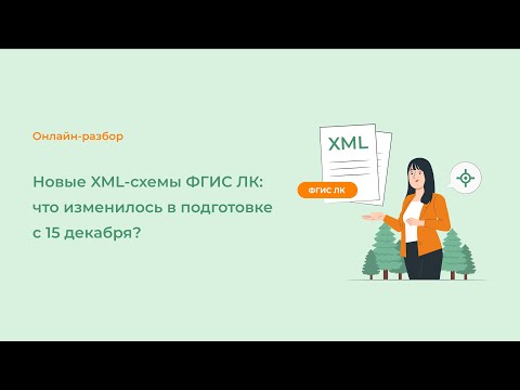 Новые XML схемы ФГИС ЛК: что изменилось в подготовке с 15 декабря?