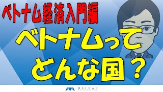 ベトナム経済入門編　ベトナムってどんな国？