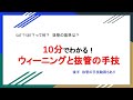 10分でわかるウィーニングと抜管手技