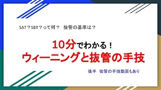 10分でわかるウィーニングと抜管手技