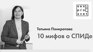 10 мифов о СПИДе. Татьяна Понкратова