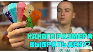 КАКОЙ ШИРИНЫ ВЫБРАТЬ ДЕКУ ДЛЯ ФИНГЕРБОРДА?|МОЙ НОВЫЙ ФИНГЕР