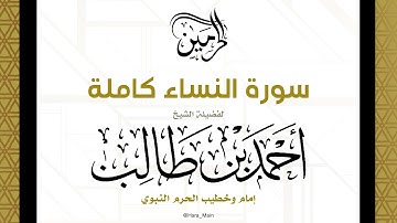 لأول مرة سورة النساء كاملة للشيخ أحمد بن طالب مجمعة من تلاوات الحرم النبوي 😍🤍