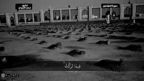 ⚘الايه مرعبه للقارئ الشيخ #محمد_اللحيدان⚘