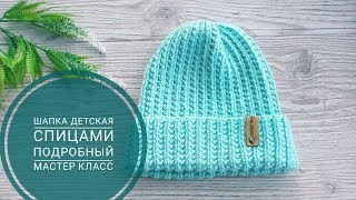 Шапка детская спицами || Подробный МК Шапка детская спицами || Подробный МК
