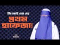 জি আই এস এর প্রথম হাফেজা ! Guidance International School I RJ Kebria I