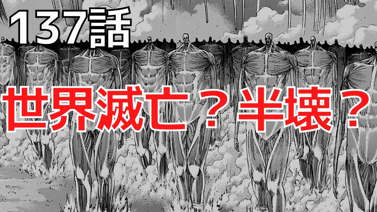 進撃の巨人138話 残酷で美しい神回だった 最新話ネタバレ解説 的youtube視頻效果分析報告 Noxinfluencer