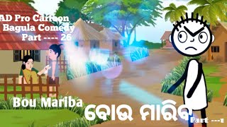 Bagula Comedy Part ___ 26 |Bou Mariba  Part__1 |Ad Pro Cartoon