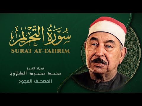 سورة التحريم من روائع الشيخ محمد محمود الطبلاوي At Tahrim Mohamed Mahmoud Al Tablawi
