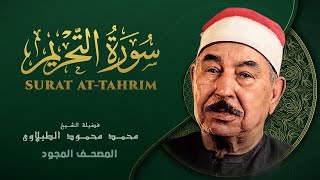 سورة التحريم - من روائع الشيخ محمد محمود الطبلاوي - At-Tahrim - Mohamed Mahmoud Al Tablawi