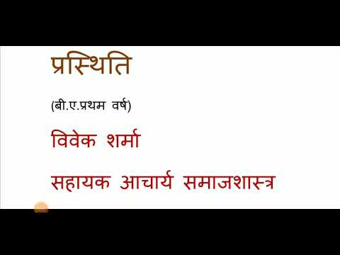 वीडियो: क्या किसी व्यक्ति को सामाजिक परिस्थितियों के अनुकूल होना चाहिए