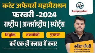 February 2024 Current Affairs Marathon | Current GK 2024 Marathon Sports| Kapil Choudhary RTS