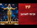זכיתי לאהוב זכיתי לאהוב