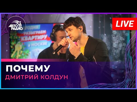 Дмитрий Колдун - Почему (2023)