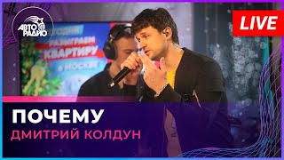 Дмитрий Колдун - Почему (2023)