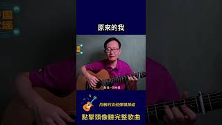 《原來的我》齊秦 老歌翻唱 吉他演奏 Guitar Cover Chinese Song