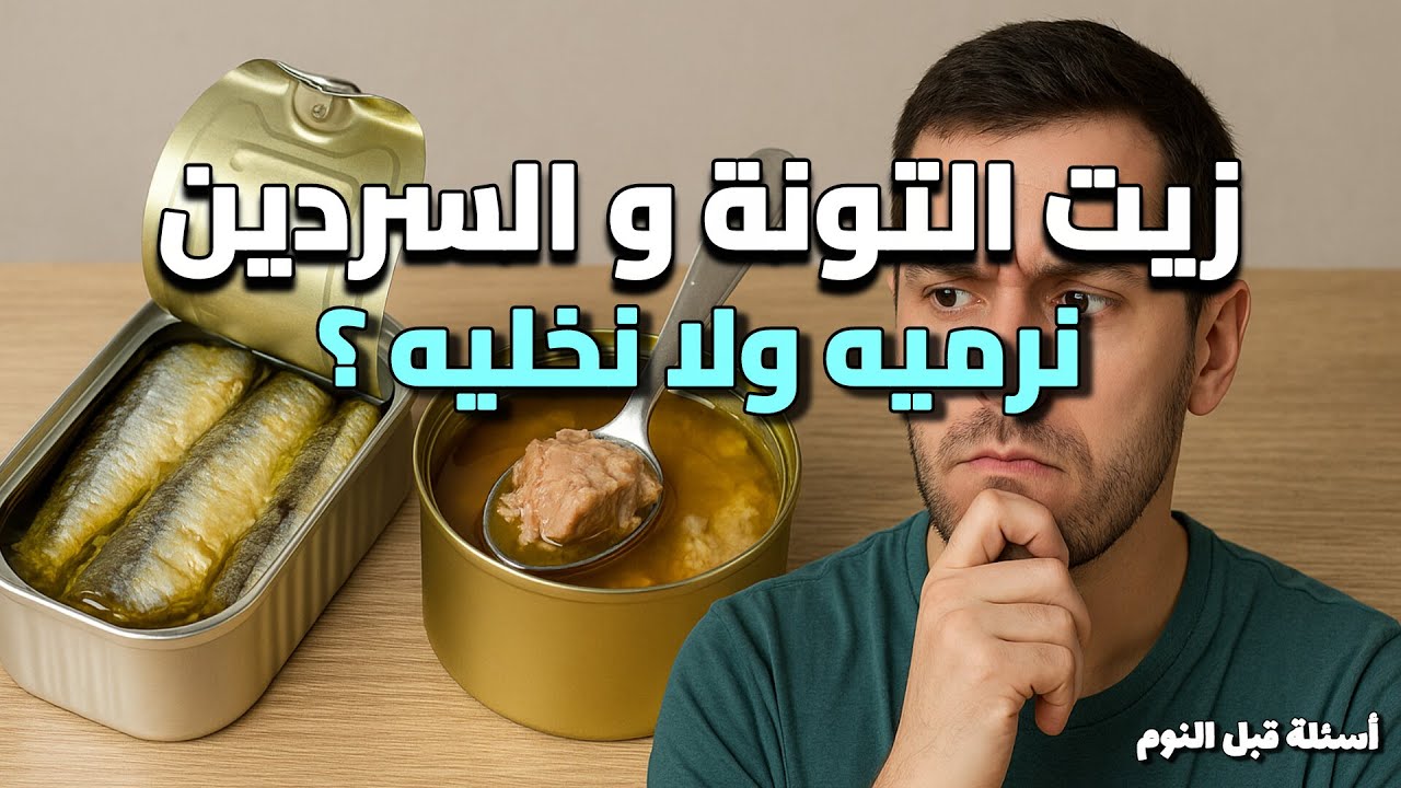 هل الزيت في علبة التونة و السردين سام فعلا ؟