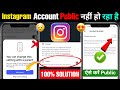 Instagram account public nahi ho raha hai | instagram private account public kaise karen