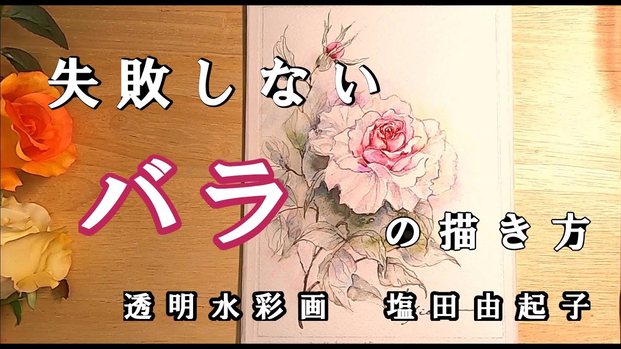 透明水彩画】失敗しないバラの描き方 - YouTube