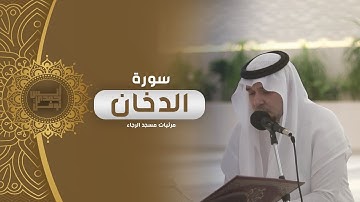 سورة الدخان كاملة || أنس نوفل || مرئيات مسجد الرجاء