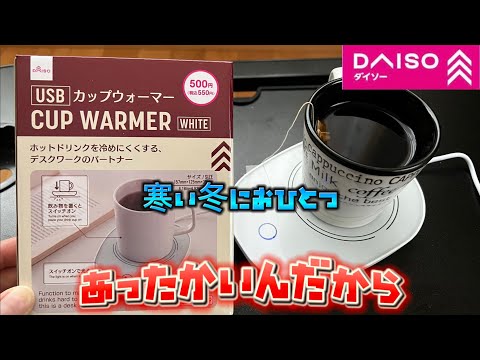 あったかいんだから USBカップウォーマー DAISO商品紹介 ホットドリンクを冷めにくくする!寒い冬におひとつ USB CUP WARMER
