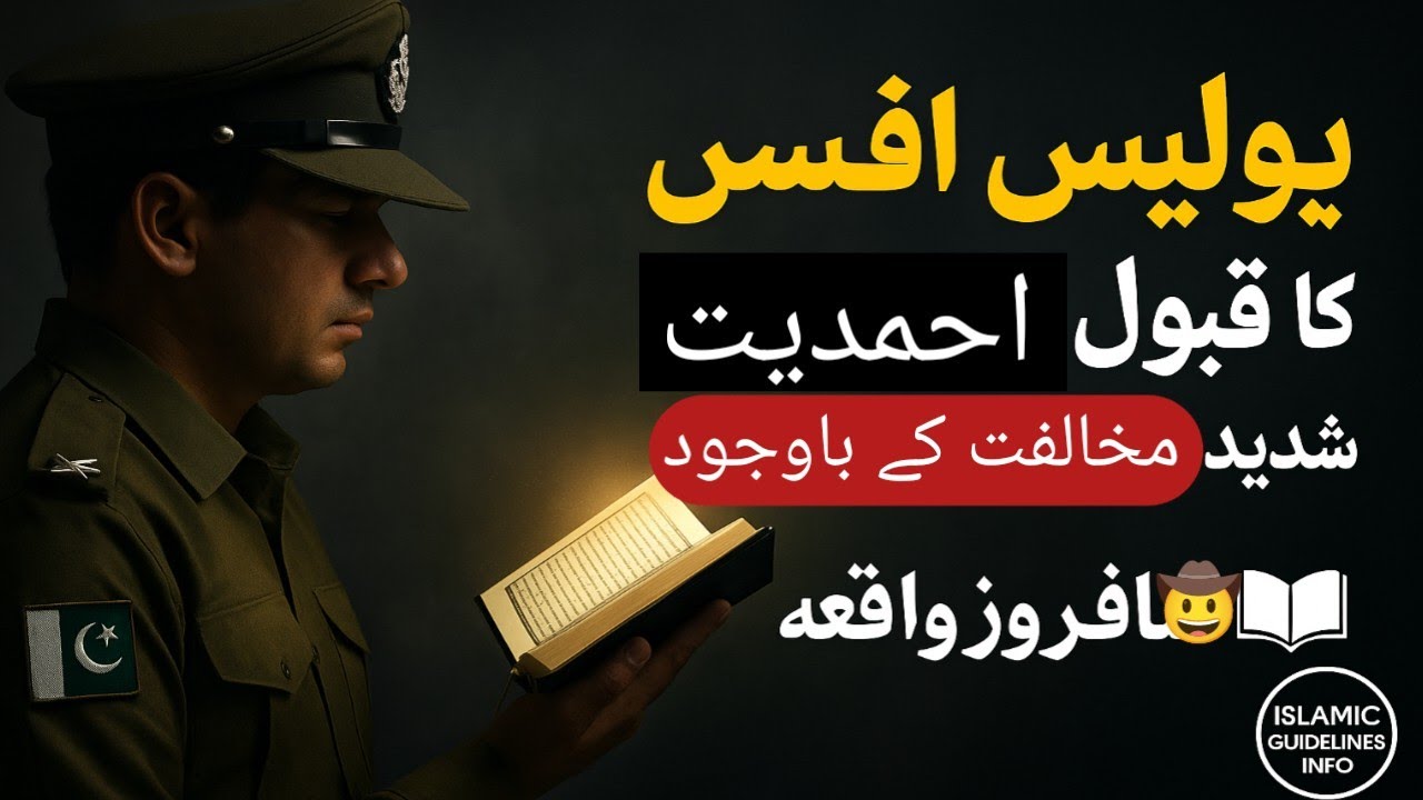 قبول احمدیت شدید مخالفت کے باوجود ایمان افروز واقعہ؟ Story of police officer who accepted Ahmadiyat