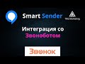 Интеграция Smart Sender и Звонобота