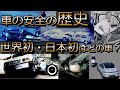 【車の安全の歴史】世界初・日本初の安全装置はどの車?