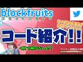 roblox　blockfruitsコード紹介！　課金要素が無料で使える！！