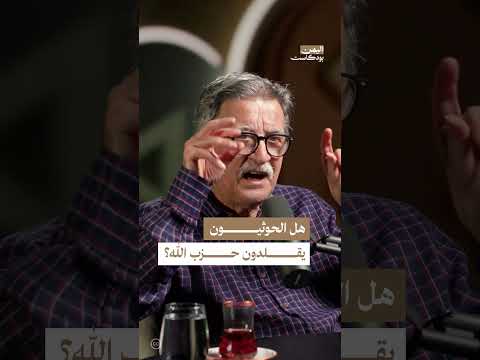 الحوثيون وحزب الله: مقارنة في الديناميكية السياسية والعسكرية