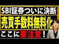 個人投資家に朗報です!SBI証券、売買手数料を無料化で投資ブーム再来か