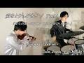 愛をとりもどせ!! violin hard rock ver. (cover) / Toshl『北斗の拳』violin, drums : Kenji Miyake