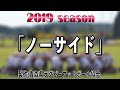 2019season「ノーサイド」