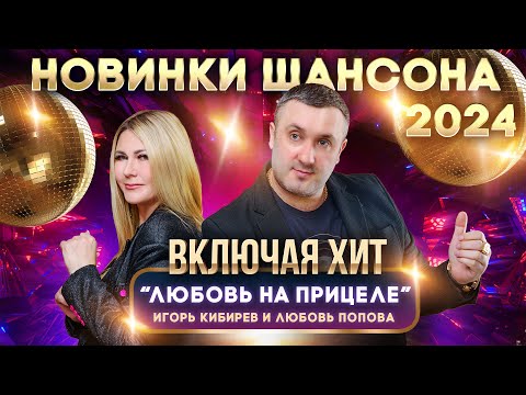 Новинки Шансона 2024. Дуэт Игорь Кибирев И Любовь Попова, Вальтер, Завьялов, ЖдамировMuzononline