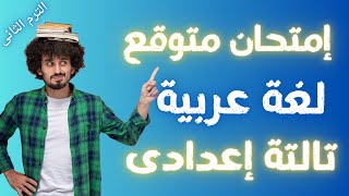 إمتحان متوقع لغة عربية للصف الثالث الاعدادى الترم الثانى | أسئلة متوقعة 100X100 