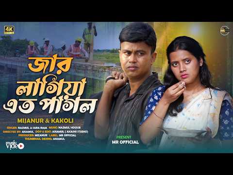 Jar Lagiya Ato Pagol | জার লাগিয়া এত পাগল | Mijanur | Kakoli | Nazmul Hoque & Sara Raja |Mr Official