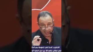 أخطر كلمتين قالهم الاسطوره محمود الخطيب في المؤتمر الصحفي للأهلي