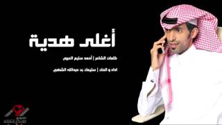 شيلة أغلى هدية | سليمان بن عبدالله الشهري