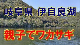 岐阜県山県市伊自良湖にて親子でワカサギ釣り Youtube