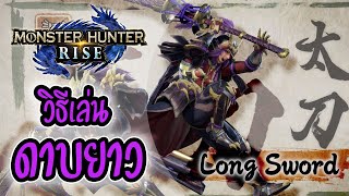 MH Rise| เทคนิคการเล่นดาบยาว (Long Sword)​