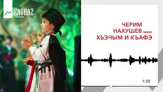 Черим Нахушев - Хьэчым и къафэ | KAVKAZ MUSIC