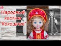 Как сшить Русский народный костюм Кокошник