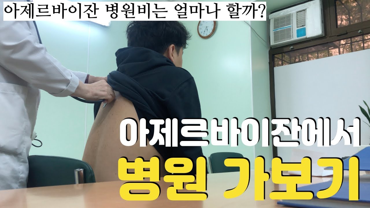 아제르바이잔 병원에 다녀왔습니다.
