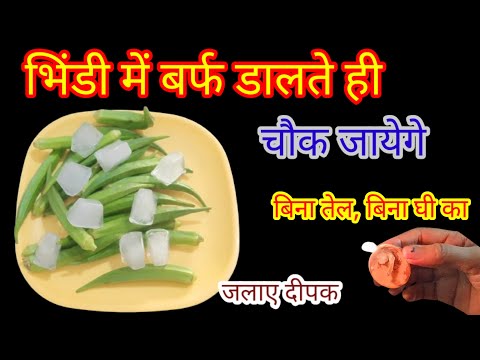 भिंडी में बर्फ डालते ही चौंक जाएंगे ? रोज का झंझट खतम kitchen tips/tips & tricks/new ideas