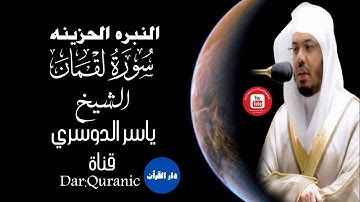 تِلكَ آياتُ الكِتابِ الحَكيمِ |سورة لقمان | فضيلة الشيخ ياسر الدوسري |Surah Luqman  ماشاء الله .!