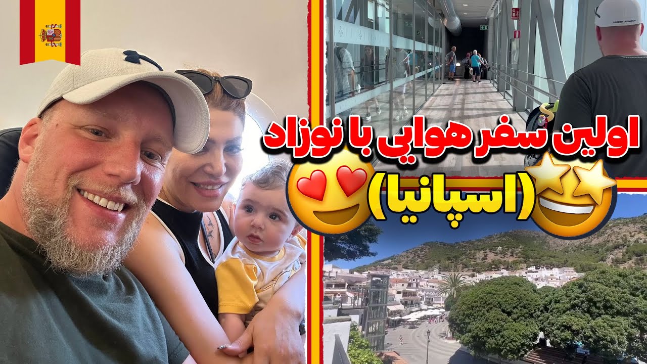 سفر هوایی ما به مالاگا اسپانیا همراه با نلا کوچولو قسمت اول 😍#malaga # ...